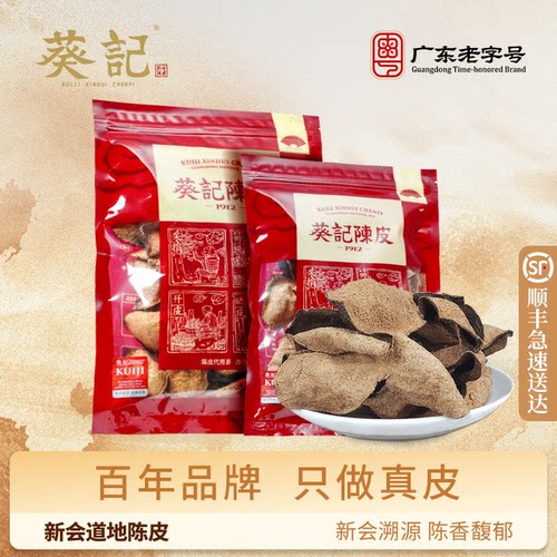 正宗十五年广东特产新会陈皮