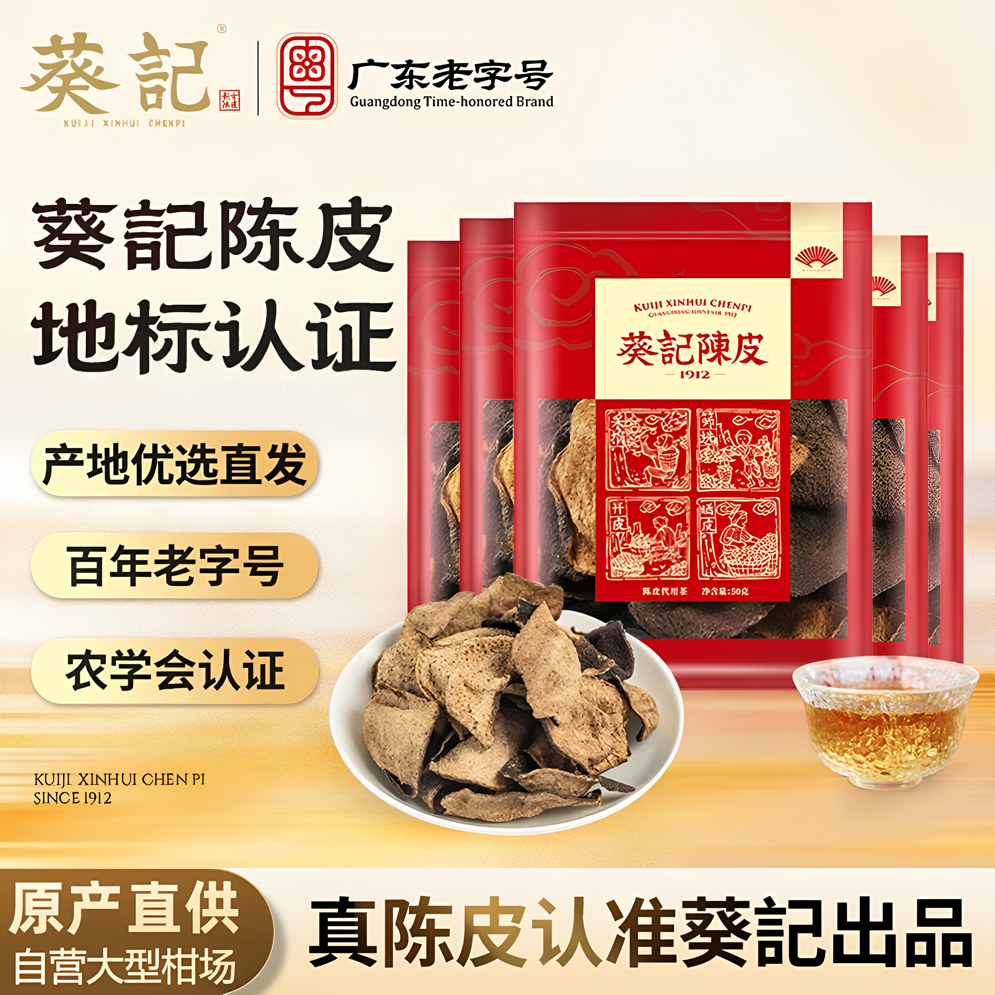 葵记10年15年正宗新会陈皮泡水十年老陈皮干茶广东特产官方旗舰店