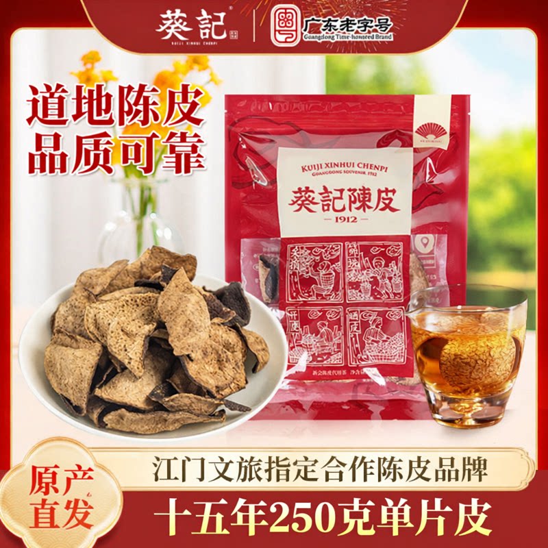 葵记新会陈皮品牌陈皮干10年15年5年年老陈皮250克泡茶泡水官方