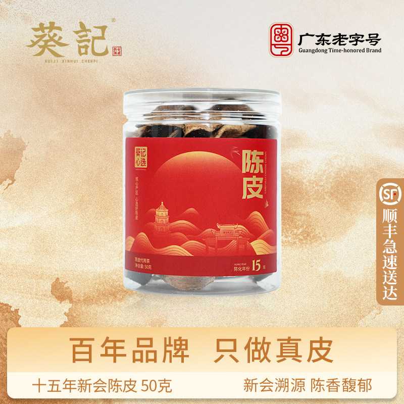 葵记新会陈皮十五年老陈皮干50克罐装广东陈皮特产送礼自家用泡茶