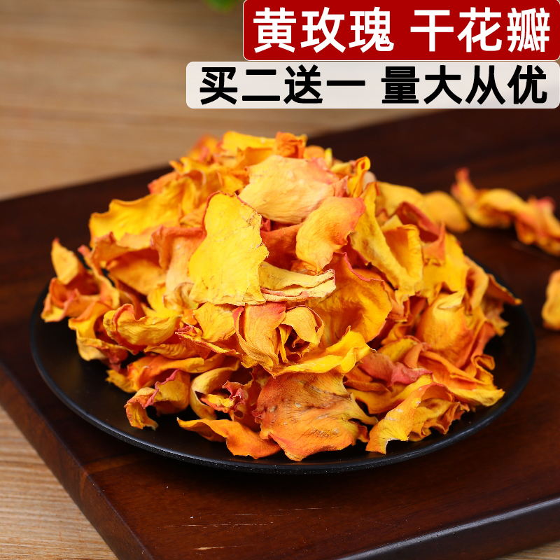 六味阁黄玫瑰干花瓣50克买二送一
