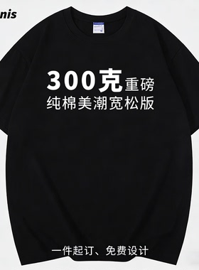 Adonis 300克重磅纯棉T恤定制印logo字DIY图案情侣图片印花短袖半