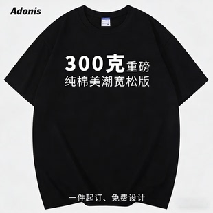 Adonis 300克重磅纯棉T恤定制印logo字DIY图案情侣图片印花短袖半