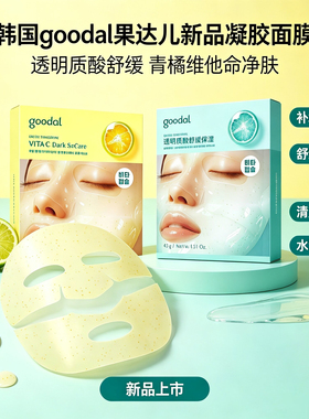 韩国goodal果达儿新品凝胶面膜透明质酸舒缓青橘维他命净肤保湿
