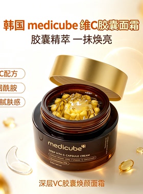 韩国medicube美蒂秋芙维C胶囊面霜亮白抗氧提亮去黄vc霜 灯泡肌！