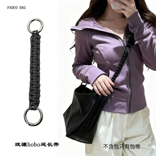 法朵 适用于珑骧hobo延长带编织包带配件可替换肩带单肩斜挎包带s