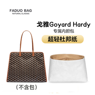 法朵 适用于戈雅狗牙Goyard Hardy内胆包轻薄防水内衬收纳化妆包s