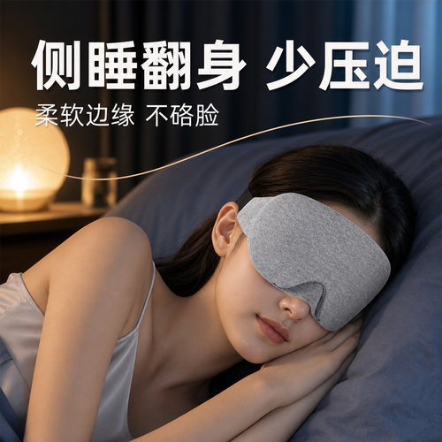 鼻翼设计棉质全遮光眼罩