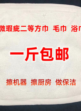 按斤卖二等装修白方巾