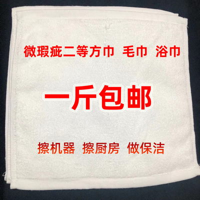 按斤卖二等装修白方巾