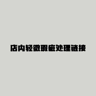 清仓 下单不换 瑕疵品链接