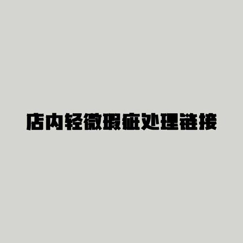 清仓！瑕疵品链接！下单不换