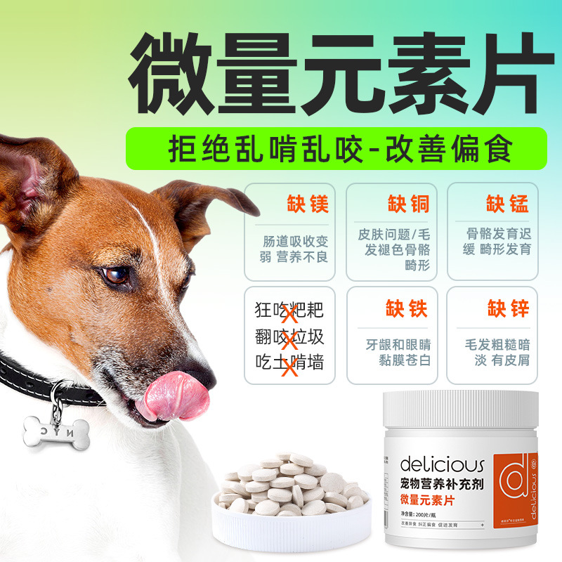 迪丽莎狗狗微量元素片200片/瓶改善异食宠物微量元素营养补充能量