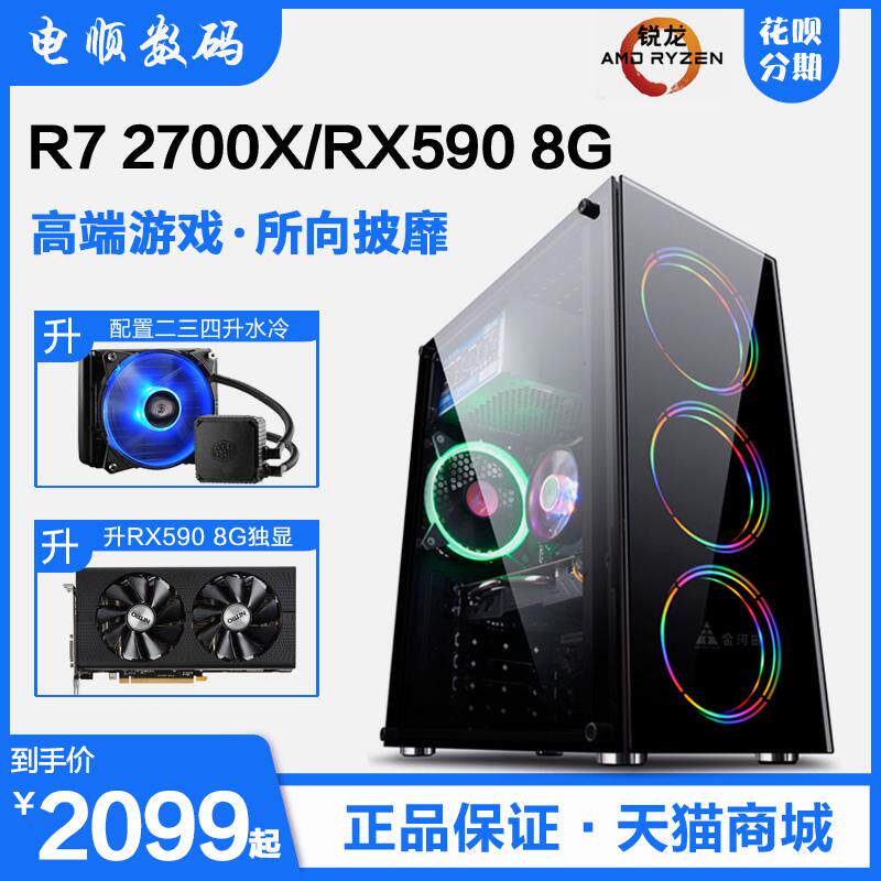 AMD 锐龙Ryzen7 2700X/RX580/RX590八核台式机家用游戏组装diy整在类目 DIY电脑, DIY兼容机中 - 来自Buy2taobao.com提供专业的淘宝代购服务