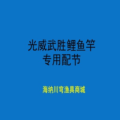 正品光威武胜鲤6.3米修配钓鱼竿