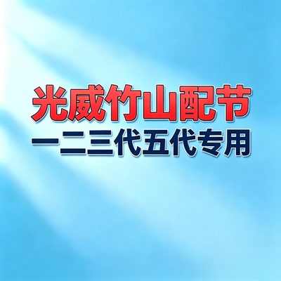 光威竹山一二三五代钓鱼竿配节 3.6/4.5/5.4/6.3 /7.2竿稍换把节