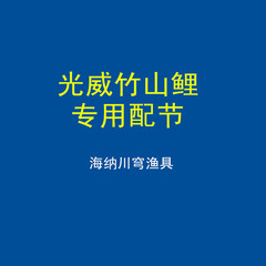 光威竹山鲤3.6/4.5/5.4/6.3米原装台钓鱼竿配节 杆节手把节 竿稍