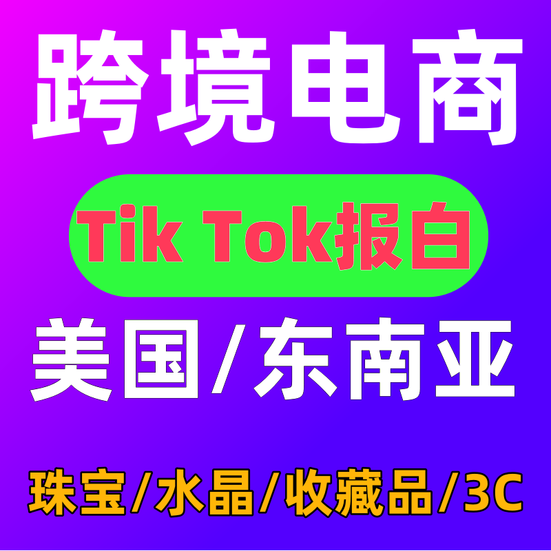 tk英国小店开店注册申请运营教程TK跨境本土店铺流水资料代入驻