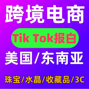 tk英国小店开店注册申请运营教程TK跨境本土店铺流水资料代入驻