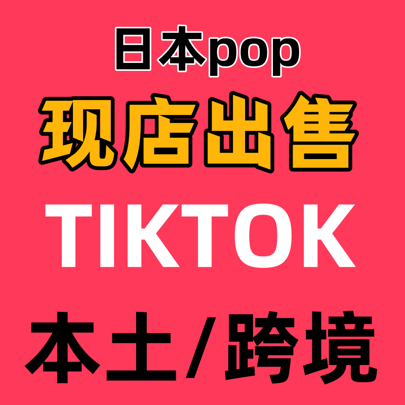 TK日本巴西3C数码珠宝美妆翡翠本土店代入驻 报白定邀快速开店