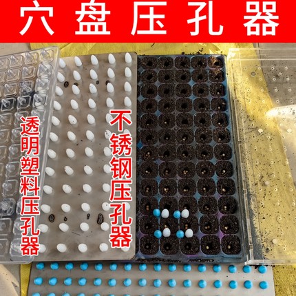 育苗穴盘打孔器不锈钢穴盘播种专用压穴板压孔板压坑板压穴播种机