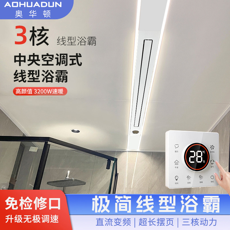 奥华顿直流变频线型浴霸蜂窝大板专用风暖离线语音卫生间暖风机图片