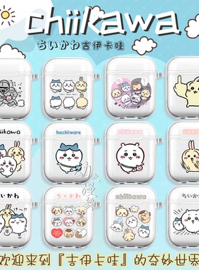 吉伊卡哇airpods1/2/3代苹果耳机壳保护套三代chiikawa二代小可爱airpods4代