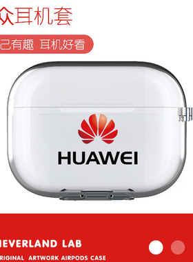 华为标志适用airpodspro3保护套苹果3蓝牙耳机套软壳透明二三代潮4代