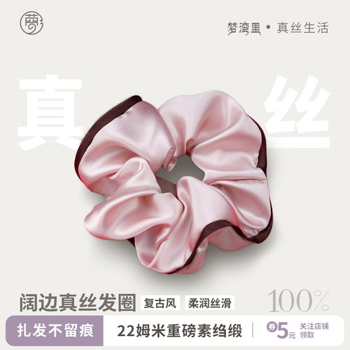 梦湾里100%真丝发圈女桑蚕丝无痕