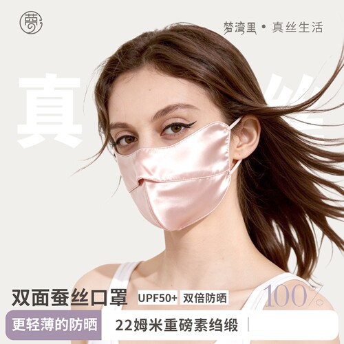 梦湾里100%桑蚕丝双面防晒口罩夏