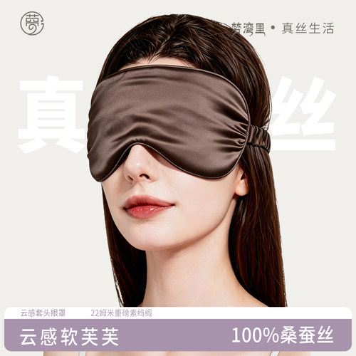 梦湾里真丝眼罩睡眠眼罩100%真丝