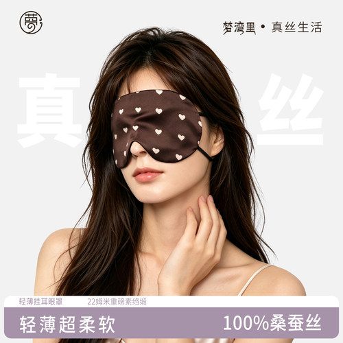梦湾里双面真丝眼罩爱心图案蚕丝