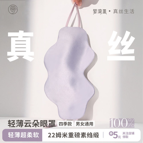 100%桑蚕丝云朵眼罩睡眠双面真丝