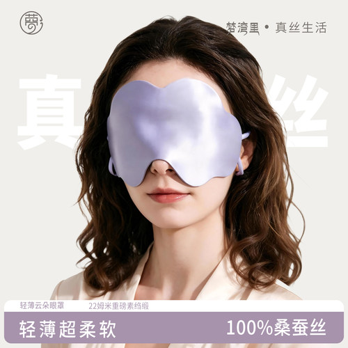 梦湾里真丝云朵眼罩遮光睡眠专用