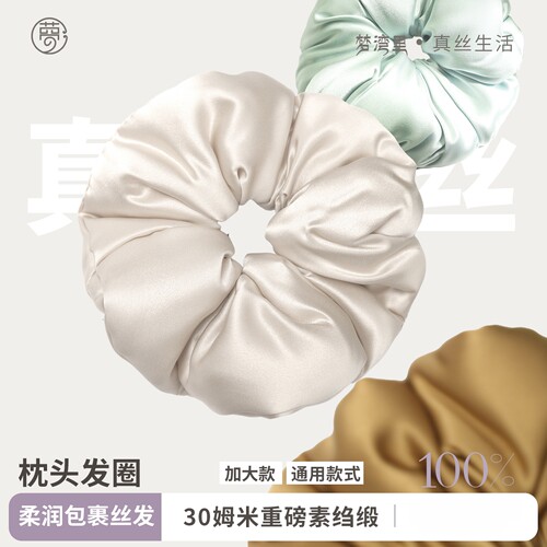 梦湾里100%真丝枕头发圈30姆米
