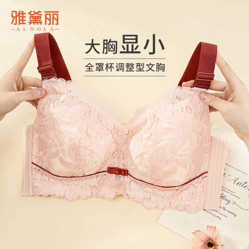 雅黛丽大胸显小文胸调整型