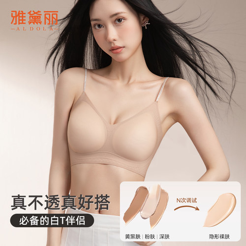雅黛丽隐形无痕文胸小胸聚拢