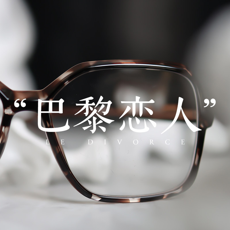 脱壳眼镜巴黎恋人辛芷蕾法式复古时髦精书卷气方圆脸可配近视镜框