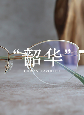 脱壳韶华陈昊宇Giovane Favoloso眼镜