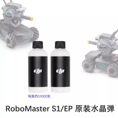 大疆机甲大师水光弹S1教育机器人原装水晶弹子弹配件DJIRoboMaster无害安全机甲大师 S1 瓶装水晶弹