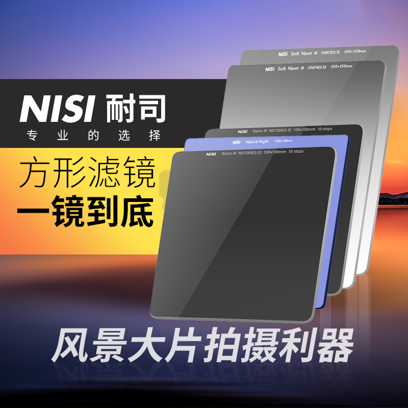 NISI耐司100mm方形ND滤镜支架套装减光镜中灰密度镜相机渐变镜