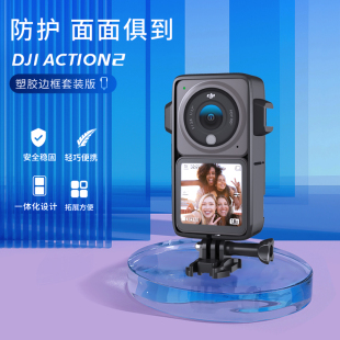 配件机身保护边框防摔减震 2运动相机续航双屏套装 Action 大疆DJI