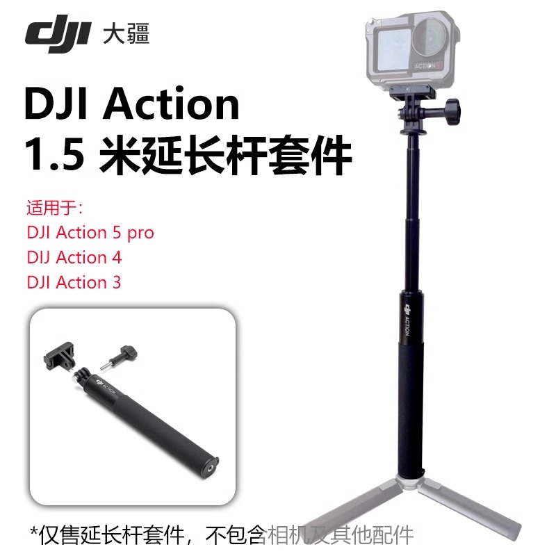 DJI大疆Osmo Action 345pro运动相机原装配件1.5米自拍延长杆手持杆三脚架