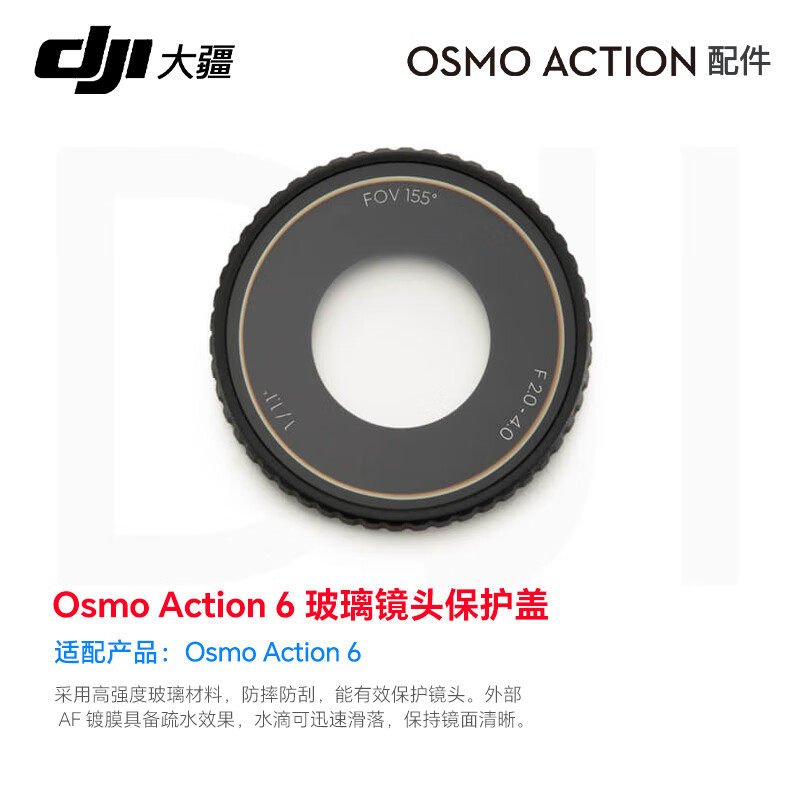 大疆DJI Osmo Action 6/Osmo Action 5 Pro运动相机原装配件 Osmo Action 6 玻璃镜头保护盖 微距镜图片