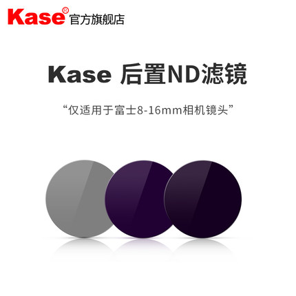 Kase卡色 后置ND滤镜仅适用富士8-16 ND8ND64 ND1000减光滤镜套装