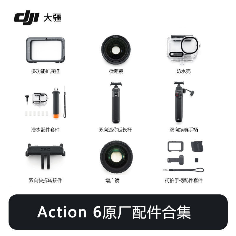 适配大疆DJI Osmo Action 6原厂配件集合 Action6 街拍手柄套件兔笼潜水壳充电手柄延长杆图片