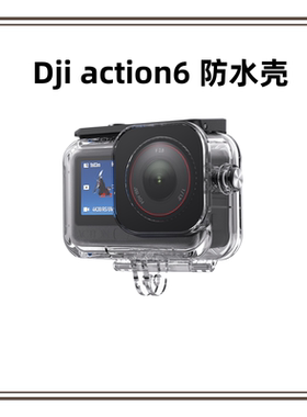 适配DJI大疆灵眸Osmo Action6/5pro运动相机防水壳冷靴口扩展运动保护壳45米深度潜水滤镜大疆action6防水壳