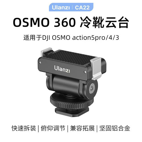 大疆osmo360可调节快拆配件大疆360全景记录仪action5pro/4/3磁吸冷靴云台