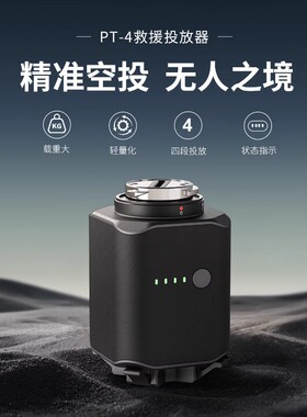 适配dji 大疆无人机抛投器pt-4救援投放器大疆经纬Matrice400/M300/M350RTK空投放器