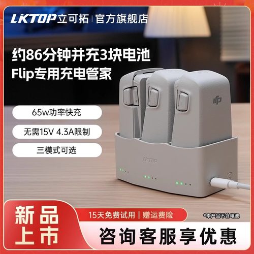 LKTOP立可拓适用大疆DJI Flip充电管家65w电池充电器三电池并充大疆无人机电池收纳盒